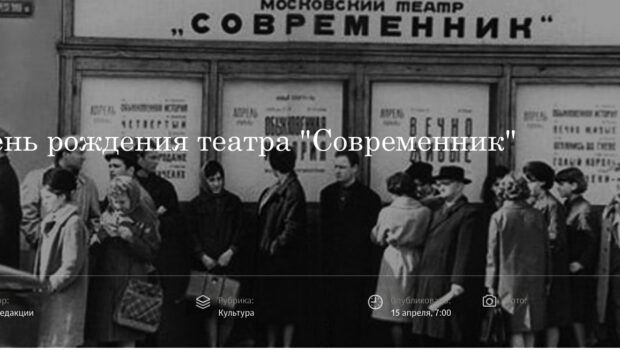 День рождения театра "Современник"