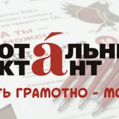 Общественная акция «Тотальный диктант» прошла в 44 странах
