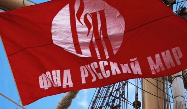 Фонд «Русский мир» отмечает 17-й день рождения