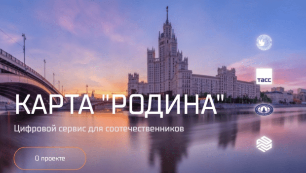 Карта «Родина» новый электронный сервис для соотечественников за рубежом