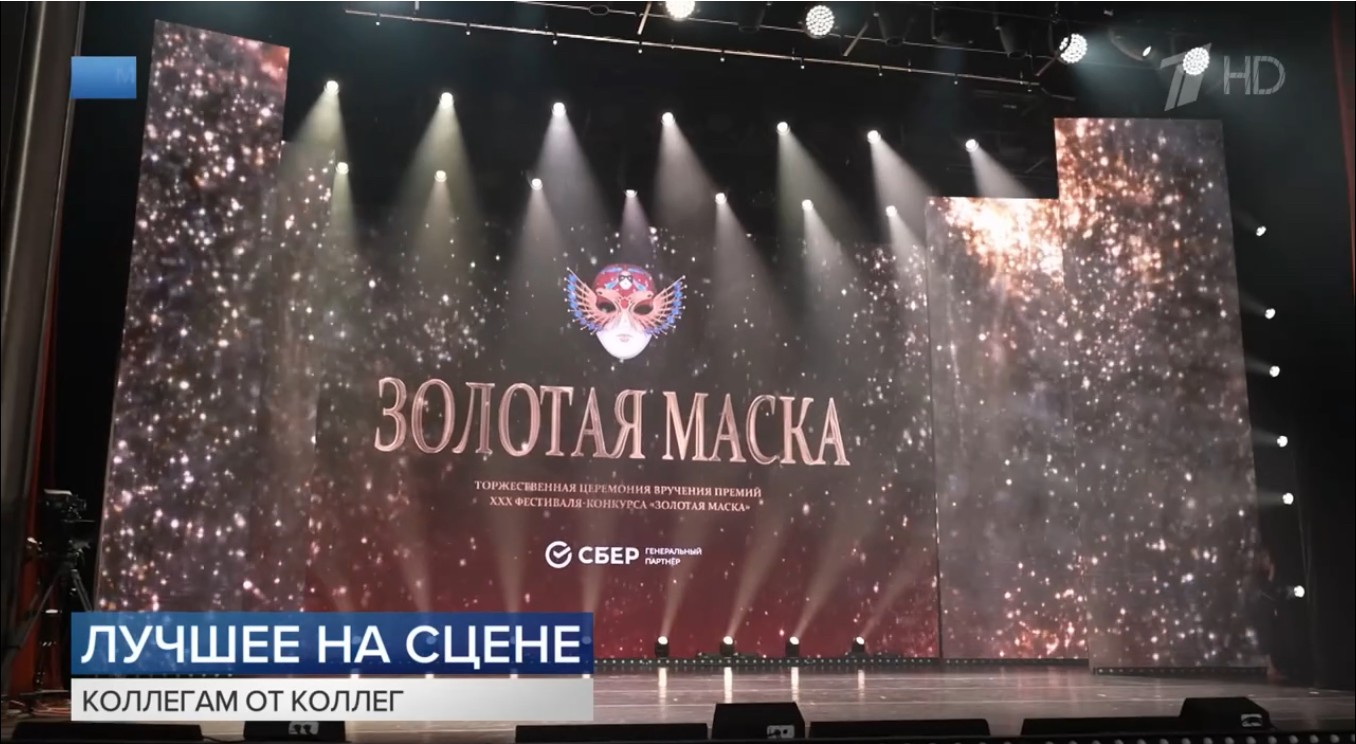 В Москве сегодня вручили национальную театральную премию «Золотая маска»