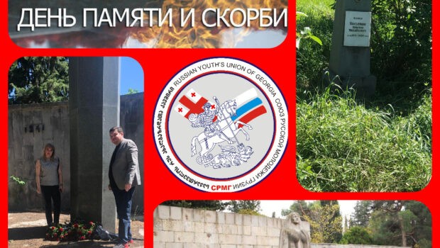 В Грузии почтили память погибших в Великой Отечественной войне