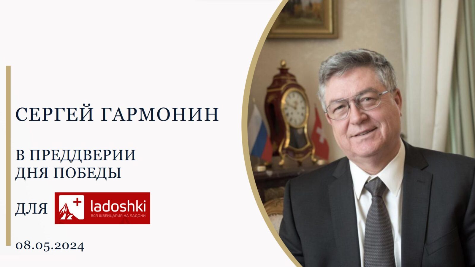 Интервью с Послом России в Швейцарии в преддверии празднования 79-й годовщины Победы