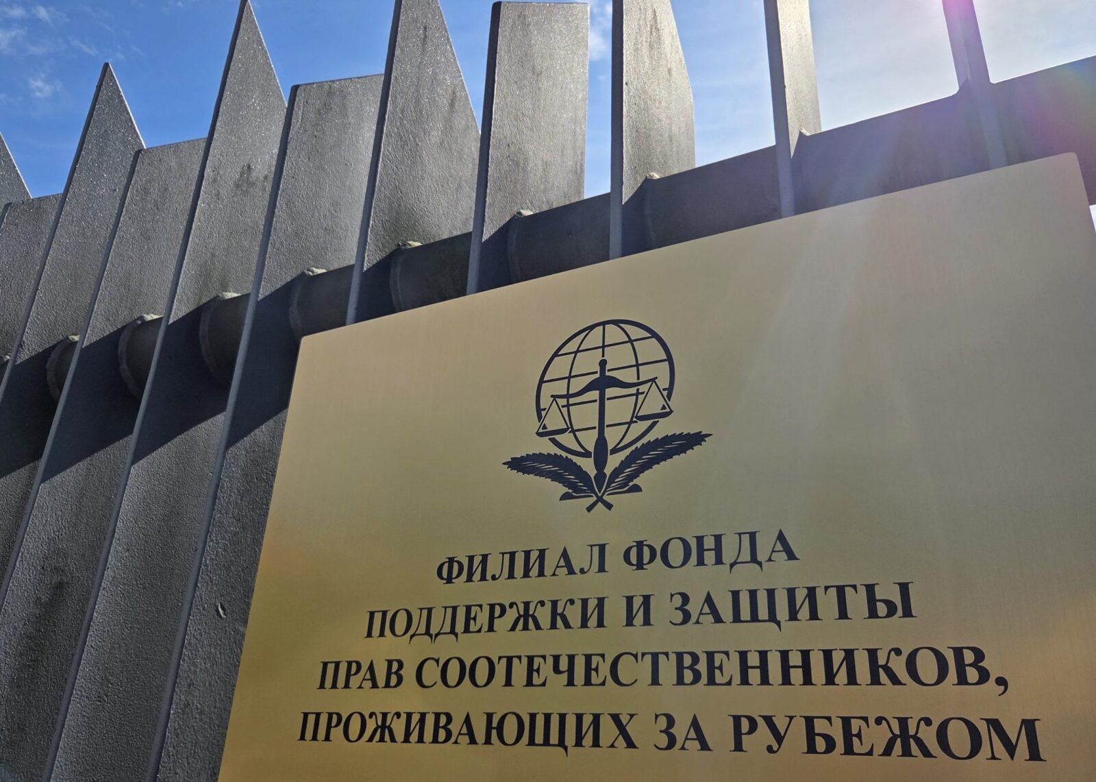В Калининграде начал работу филиал Фонда защиты прав соотечественников