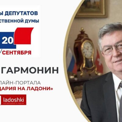 Выборы 2026: Посол России в Швейцарии отвечает на вопросы читателей