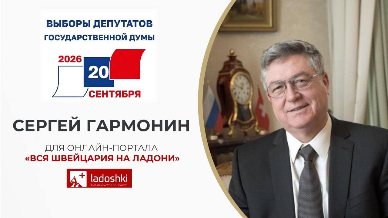 Выборы 2026: Посол России в Швейцарии отвечает на вопросы читателей