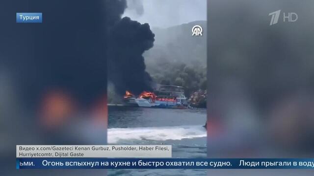 Появились кадры мощного пожара на экскурсионном катере в Турции