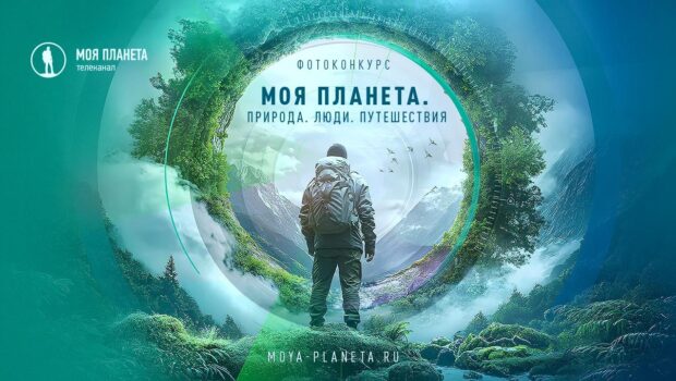 Стартовал прием заявок на фотоконкурс «Моя Планета. Природа. Люди. Путешествия»
