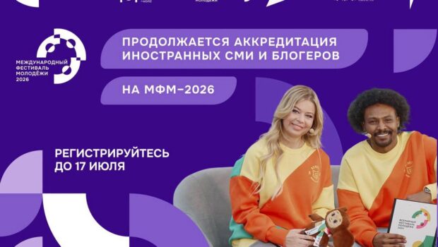 Продолжается аккредитация зарубежных журналистов и блогеров на Международный Фестиваль молодёжи 2026!