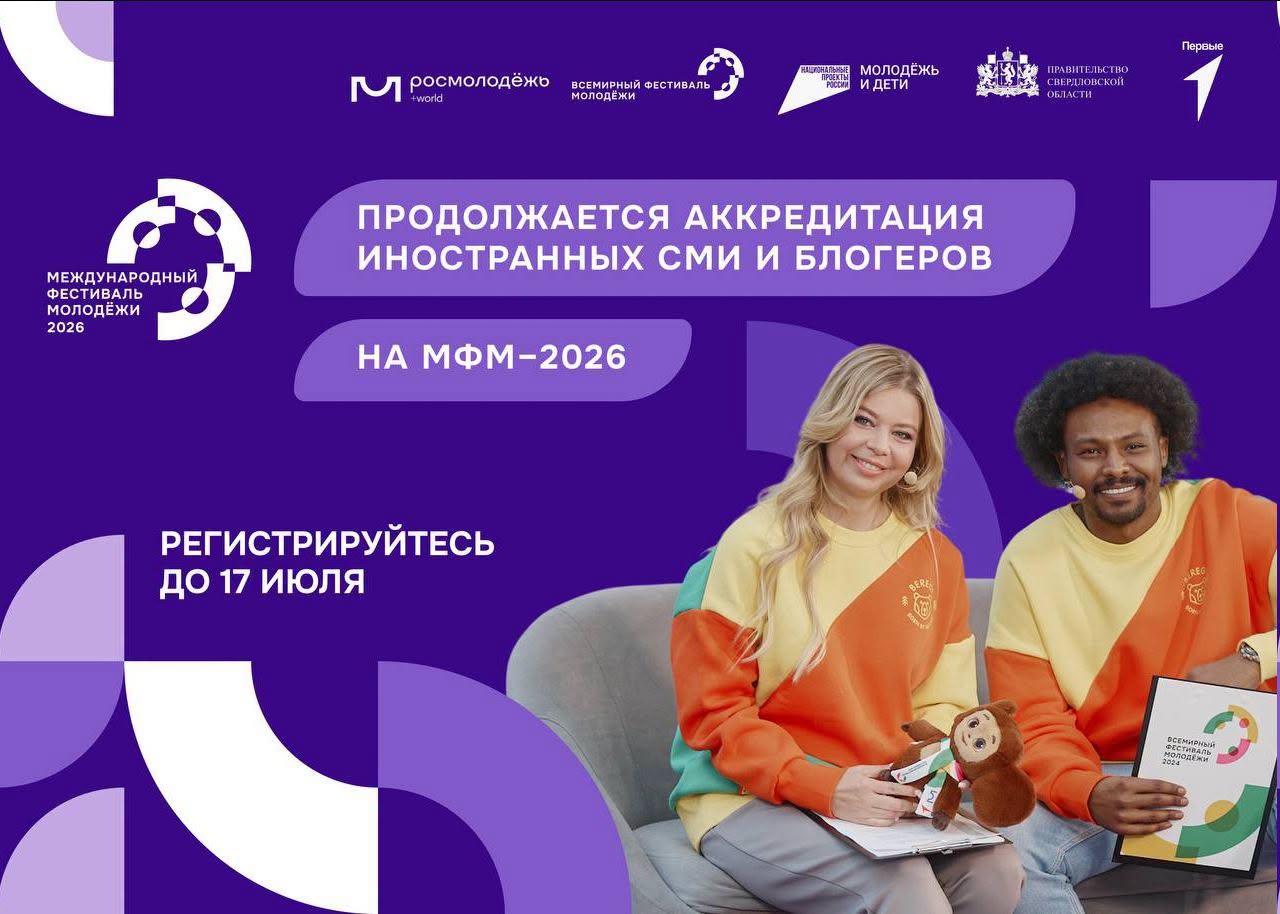 Продолжается аккредитация зарубежных журналистов и блогеров на Международный Фестиваль молодёжи 2026!