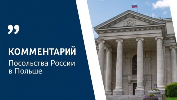 Посольство РФ выразило протест Варшаве из-за планов изменить внешний вид памятника красноармейцам в Равиче