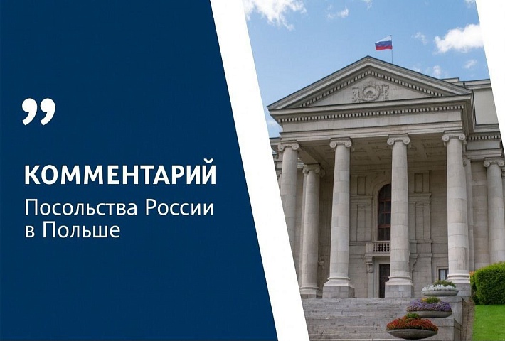 Посольство РФ выразило протест Варшаве из-за планов изменить внешний вид памятника красноармейцам в Равиче