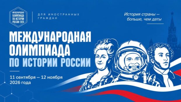 Международная олимпиада «Великие имена России»