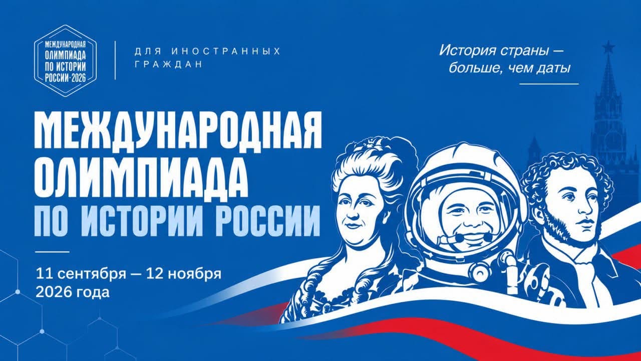 Международная олимпиада «Великие имена России»