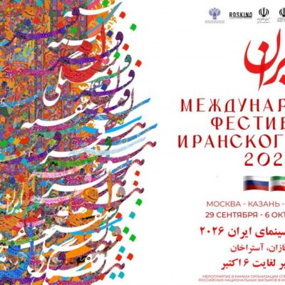 В Музее Победы открылся фестиваль иранского кино
